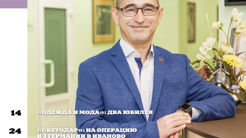 Журнал «Ивановский бизнесъ» № 12-2019