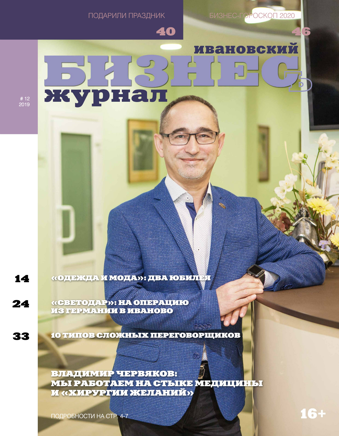 Журнал «Ивановский бизнесъ» № 12-2019