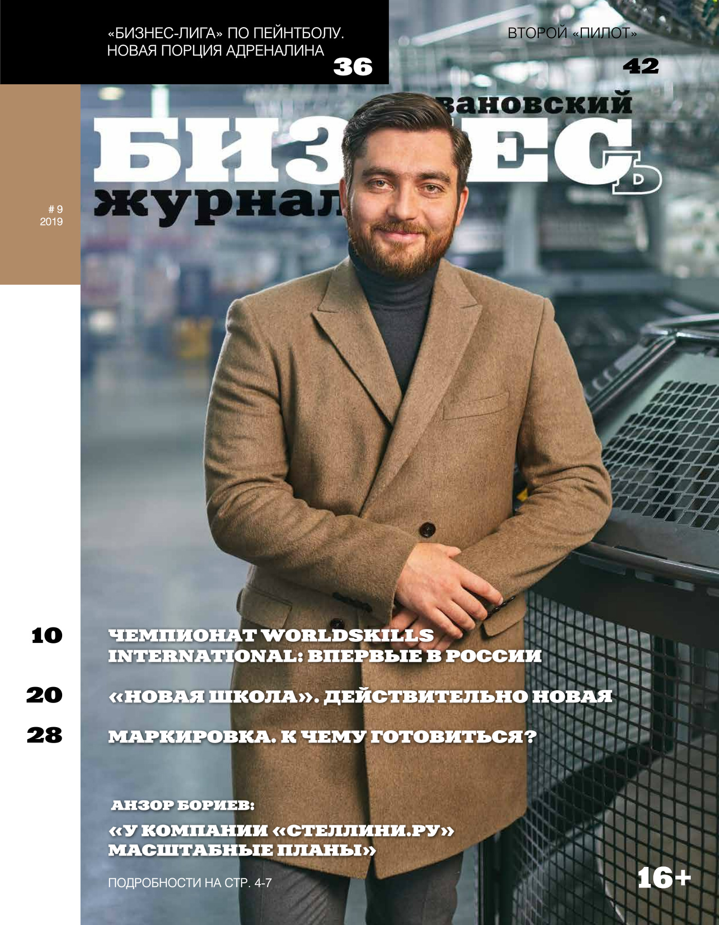 Журнал «Ивановский бизнесъ» № 9-2019