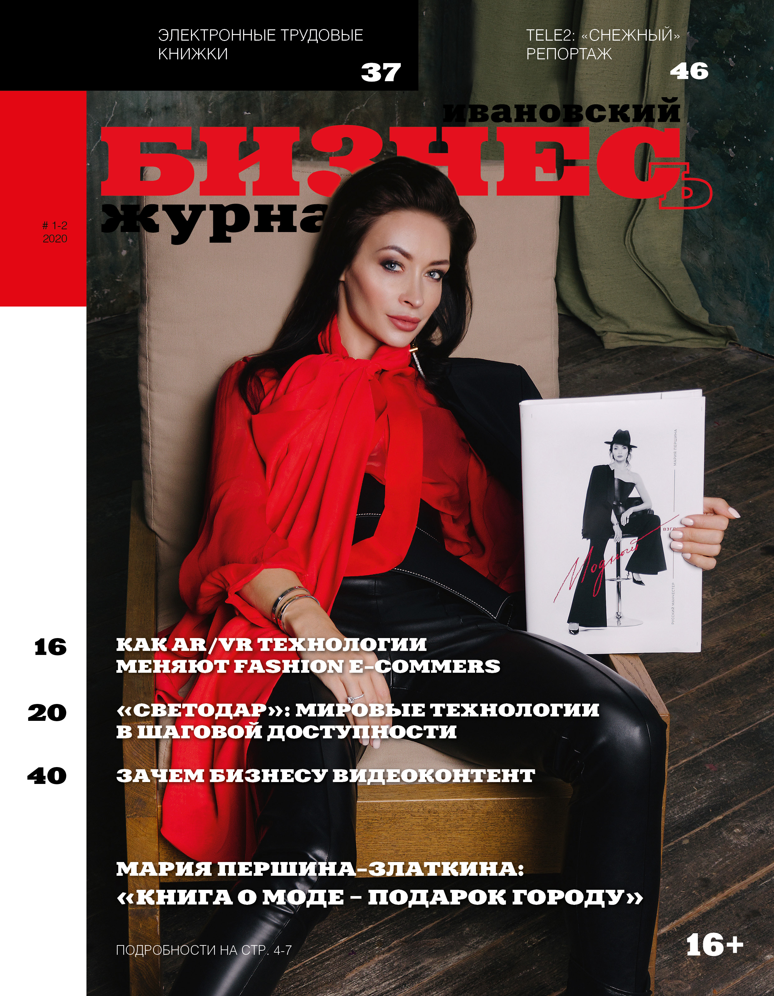 Журнал «Ивановский бизнесъ» # 1-2/2020