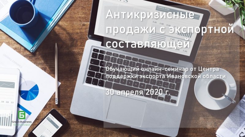 Центр поддержки экспорта Ивановской области напоминает про онлайн-семинар «Антикризисные продажи с экспортной составляющей»