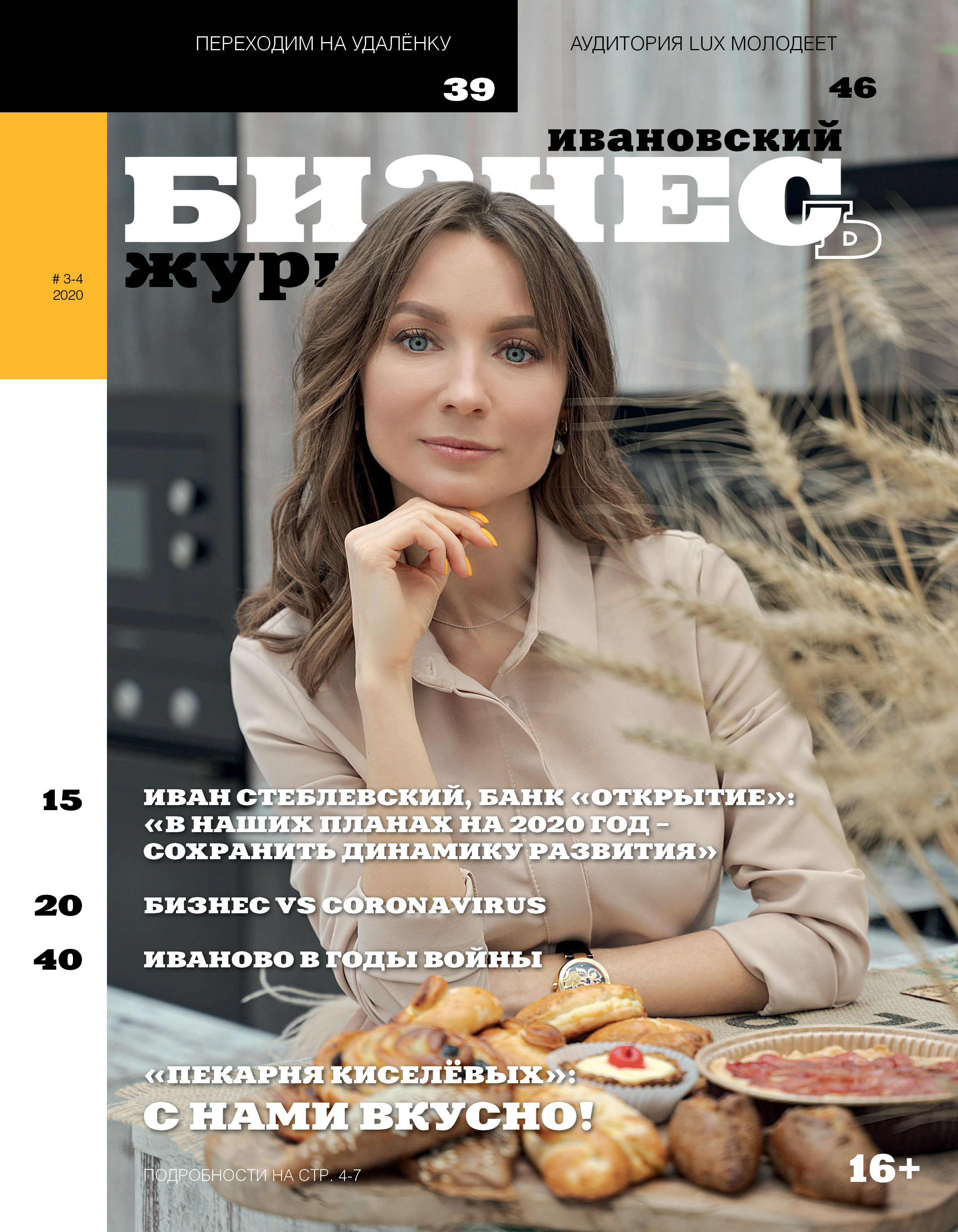Журнал «Ивановский бизнесъ» № 3-4 -2020