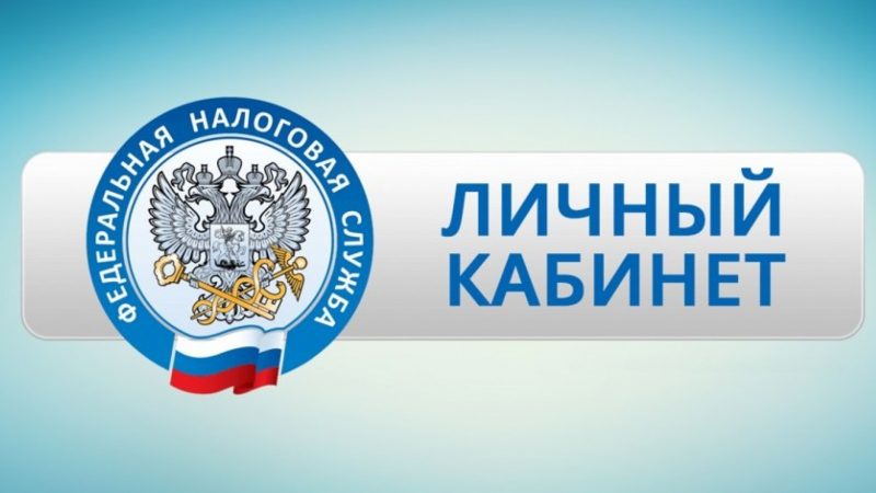 ФНС России доработала личные кабинеты юридического лица  и индивидуального предпринимателя