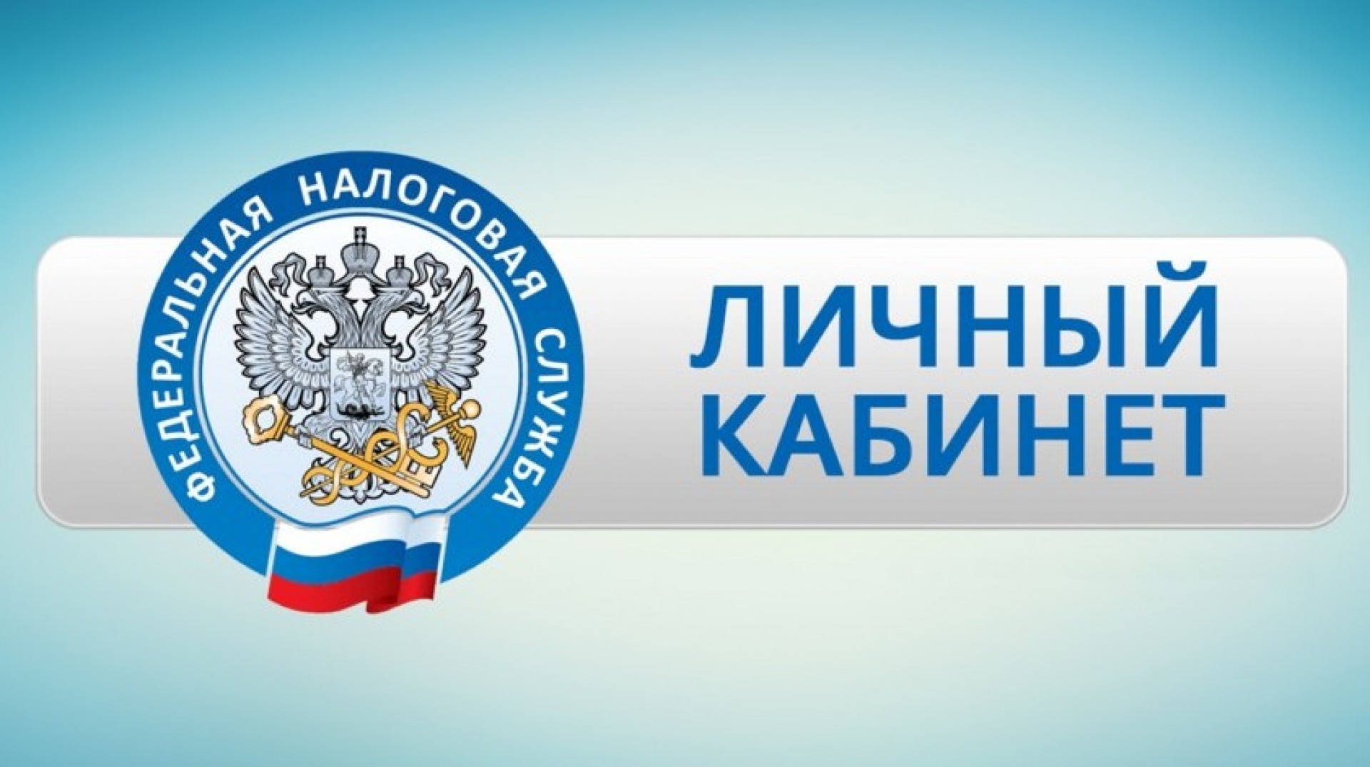 ФНС России доработала личные кабинеты юридического лица  и индивидуального предпринимателя
