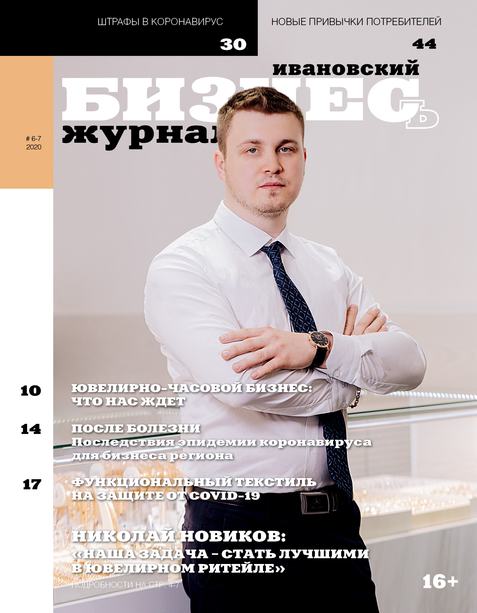 Журнал «Ивановский бизнесъ» № 6-7 -2020