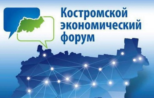 Банк «Открытие» выступил партнером ежегодного Костромского экономического форума