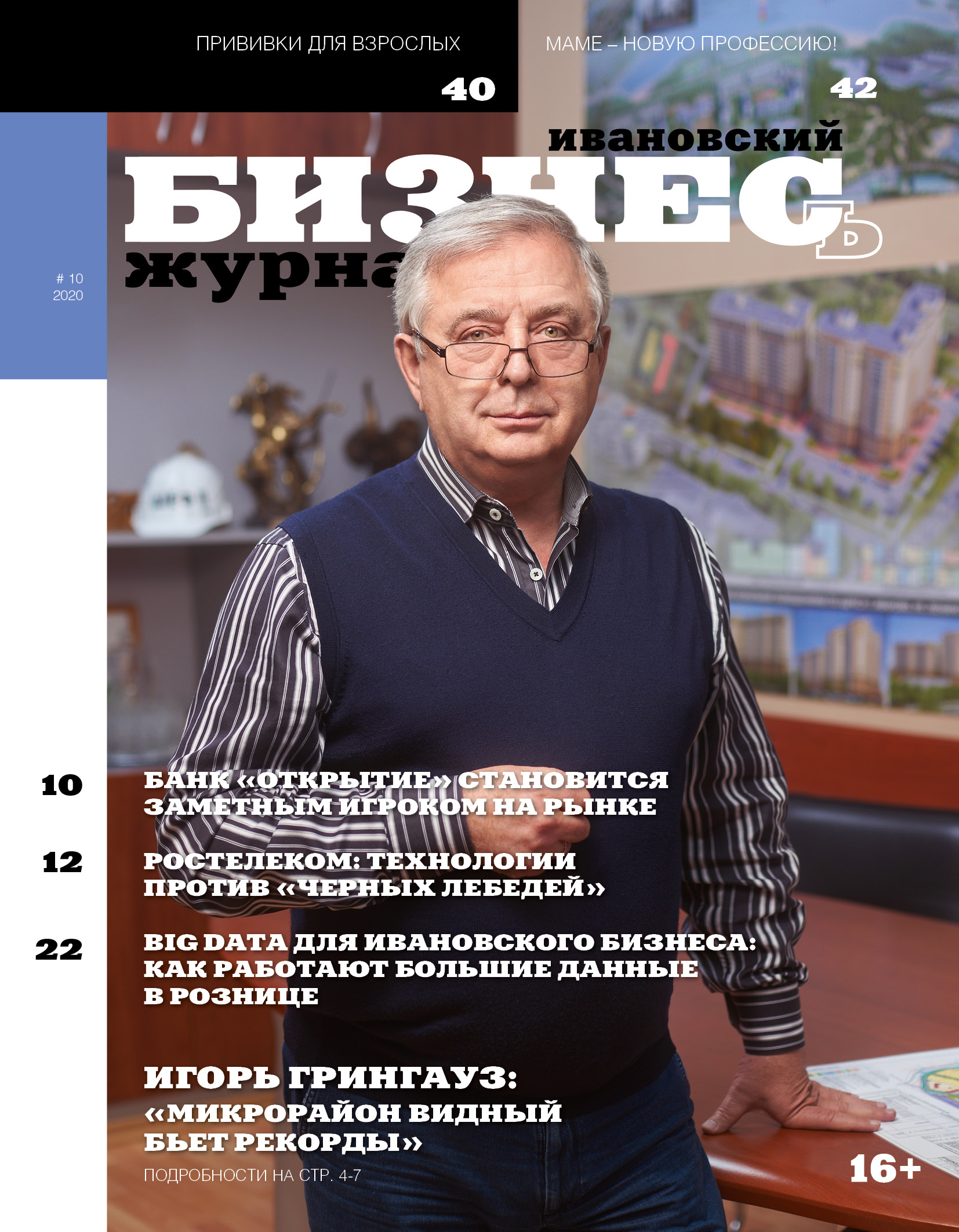 Журнал «Ивановский бизнесъ» № 10 -2020