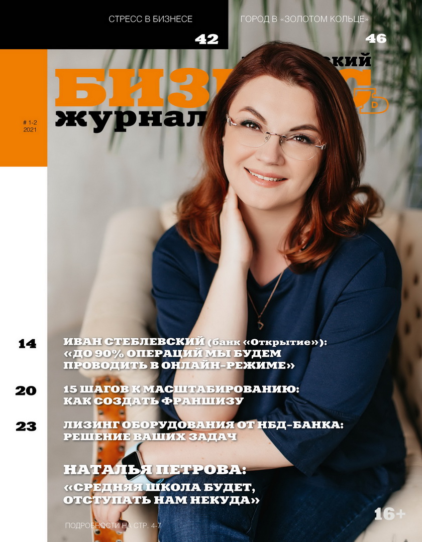 Журнал «Ивановский бизнесъ» № 1-2 -2021