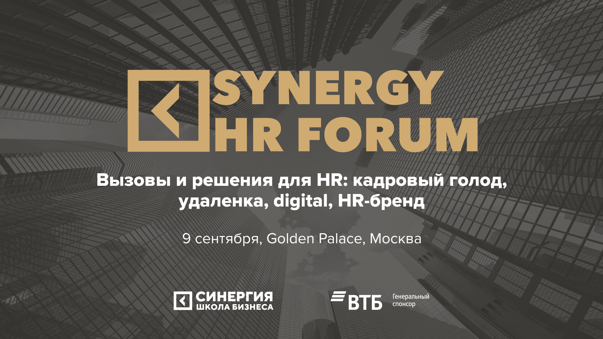 На Synergy HR Forum расскажут, как эффективно работать с человеческим капиталом
