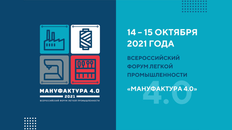 Сформирована деловая программа Всероссийского отраслевого форума легкой промышленности  «Мануфактура 4.0»