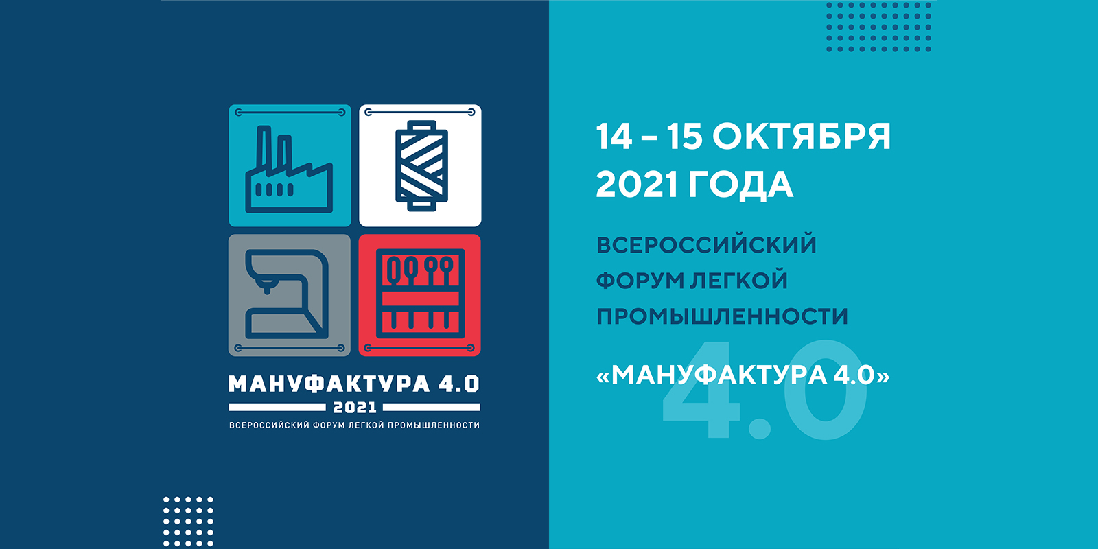 Сформирована деловая программа Всероссийского отраслевого форума легкой промышленности  «Мануфактура 4.0»