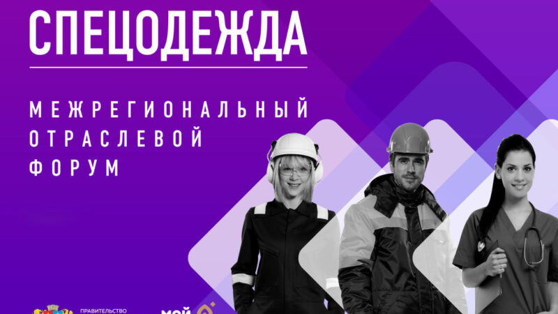 В Иванове состоится пятый межрегиональный отраслевой форум «Спецодежда – 2023»